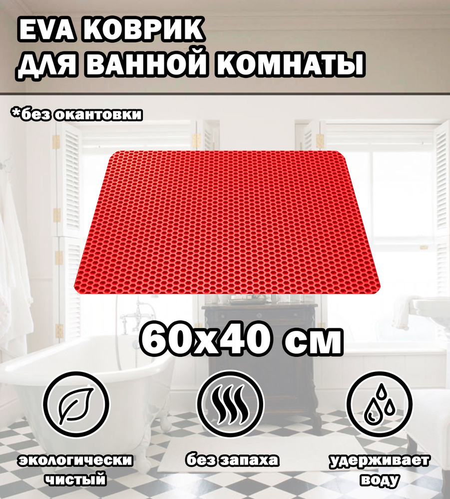 Коврик в ванную / Ева коврик для дома, для ванной комнаты, размер 60 х 40 см, красный  #1