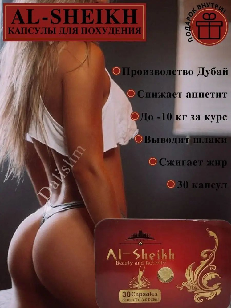 Al-sheikh капсулы для похудения и снижение веса #1