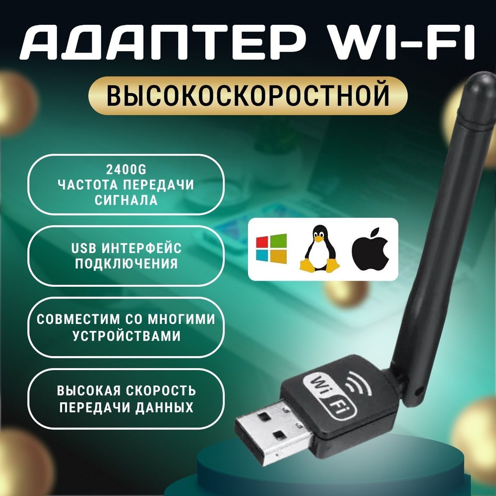 Wi-Fi адаптер для ноутбука, компьютера, телевизора. USB wifi сетевой  адаптер с антеной. вай фай модуль - купить с доставкой по выгодным ценам в  интернет-магазине OZON (1240053594)