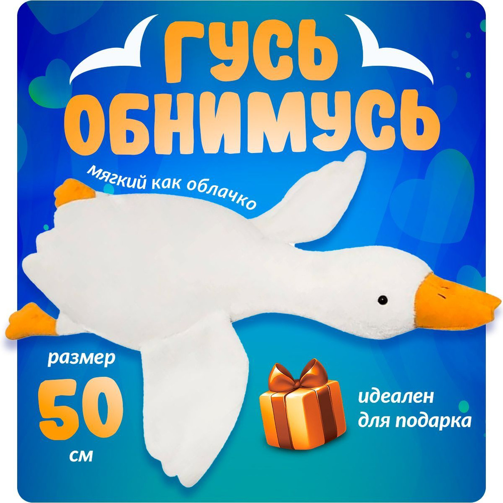 Мягкая игрушка подушка Гусь Обнимусь 50 см / Игрушка гусь подарок девушке, девочке, маме  #1