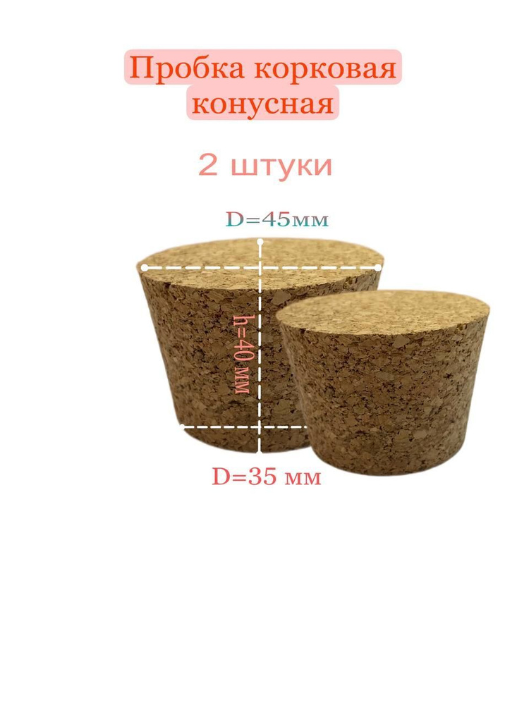 Корковая пробка конусная, диаметр 35 - 45 мм. #1