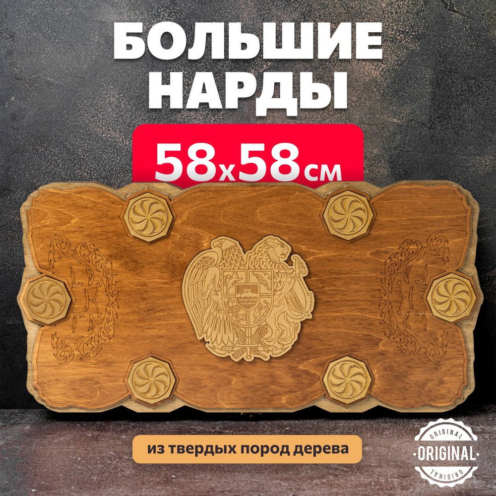 Нарды деревянные ручной сборки лакированные - Армения - 60х60 см  #1