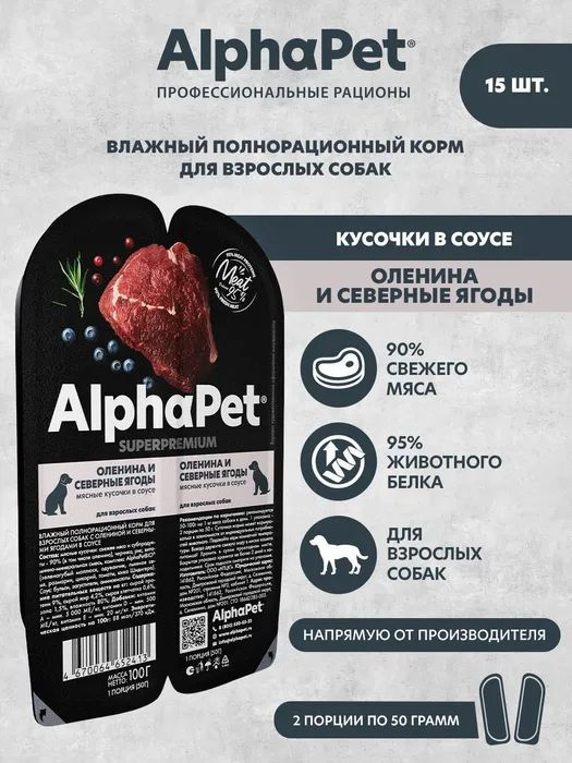 Влажный корм для собак AlphaPet Superpremium полнорационный, оленина и северные ягоды, кусочки в соусе,100г #1