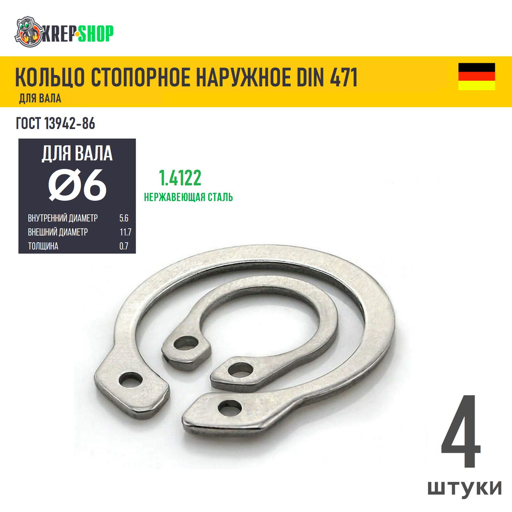 Стопорное кольцо (шайба) Ф6 нар. нерж. DIN 471 ГОСТ 13942, 4 шт #1