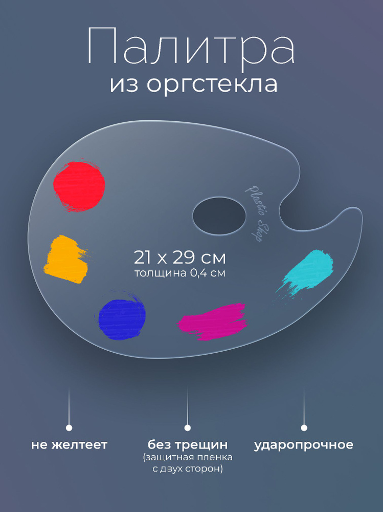 Палитра для красок прозрачная округлая 21х29см, акриловое оргстекло 4мм  #1