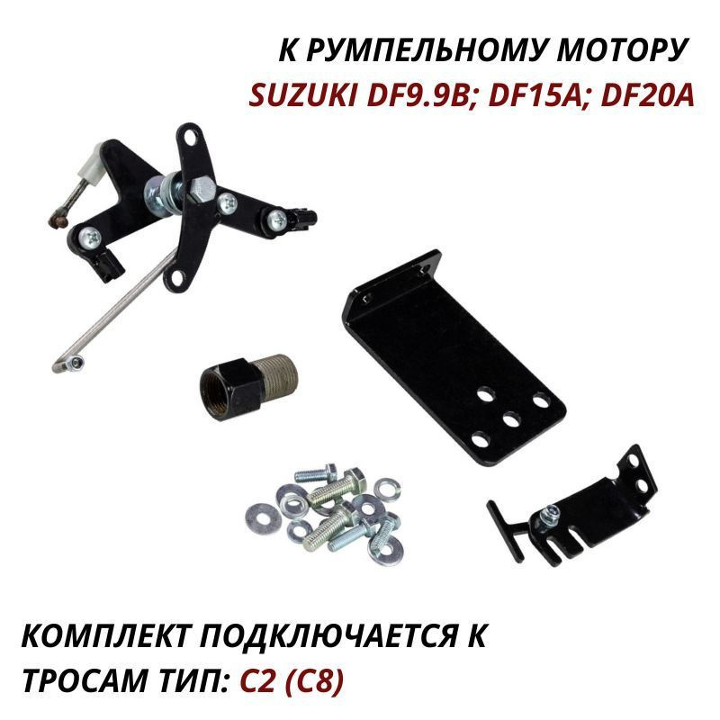 Комплект подключения дистанционного управления Suzuki DF9.9B/15A/20A  #1