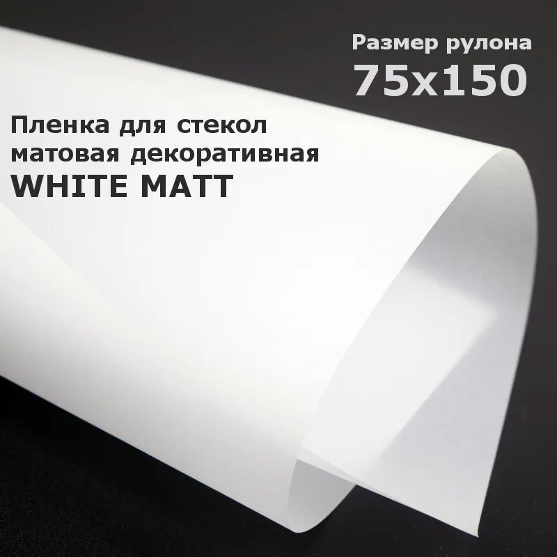 Матовая пленка на окна STELLINE Белая, рулон 75x150см (Декоративная, самоклеящаяся, солнцезащитная пленка #1