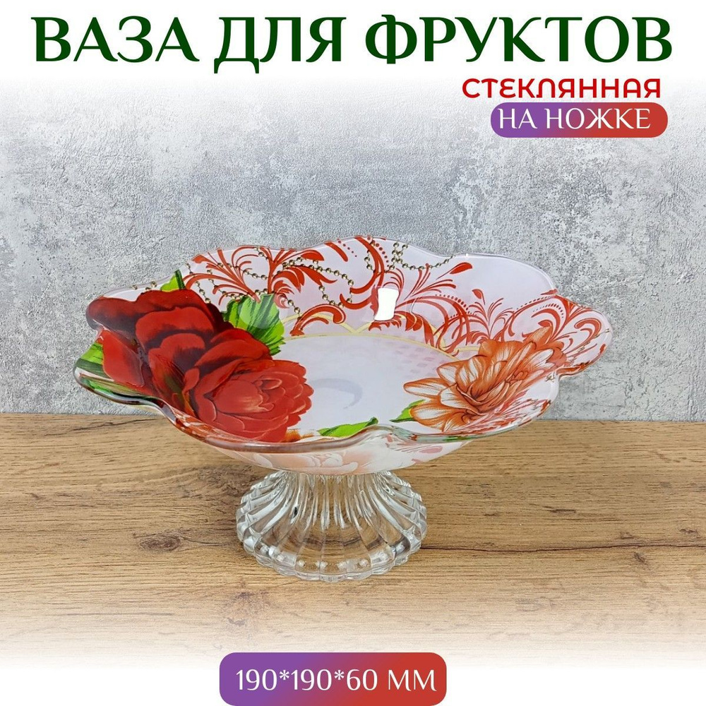 Красный гигант Фруктовница, диаметр 19 см, 1 шт #1