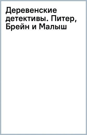 Юлия Школьник - Деревенские детективы. Питер, Брейн и Малыш | Школьник Юлия Константиновна  #1