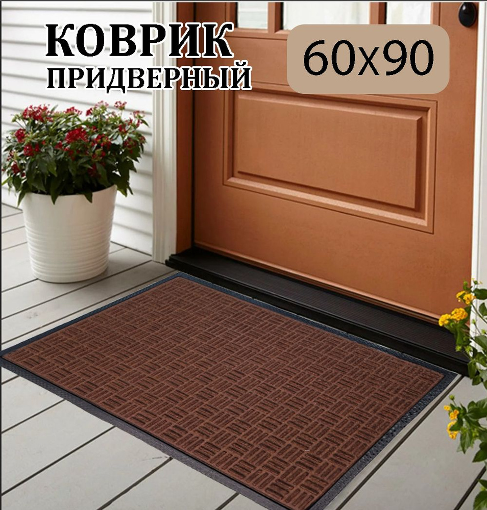 CarpetDom Коврик придверный, 0.60 x 0.90 м #1