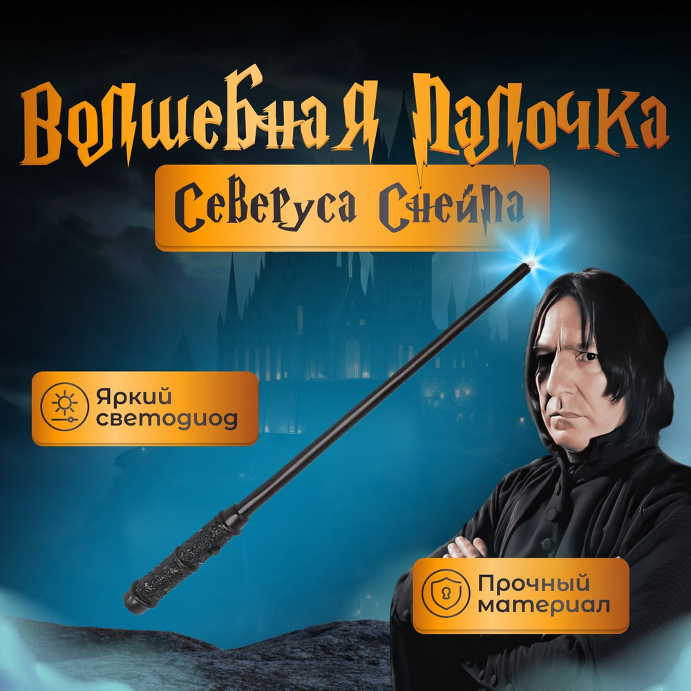 Волшебная палочка Северуса Снейпа с фонариком Гарри Поттер  #1