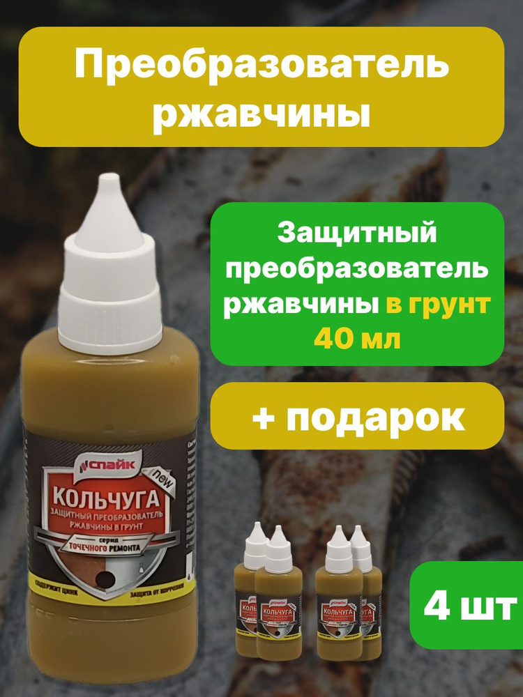 Преобразователь ржавчины в грунт с цинком Кольчуга, 4шт по 40 мл / Средство для удаления коррозии с Zn #1