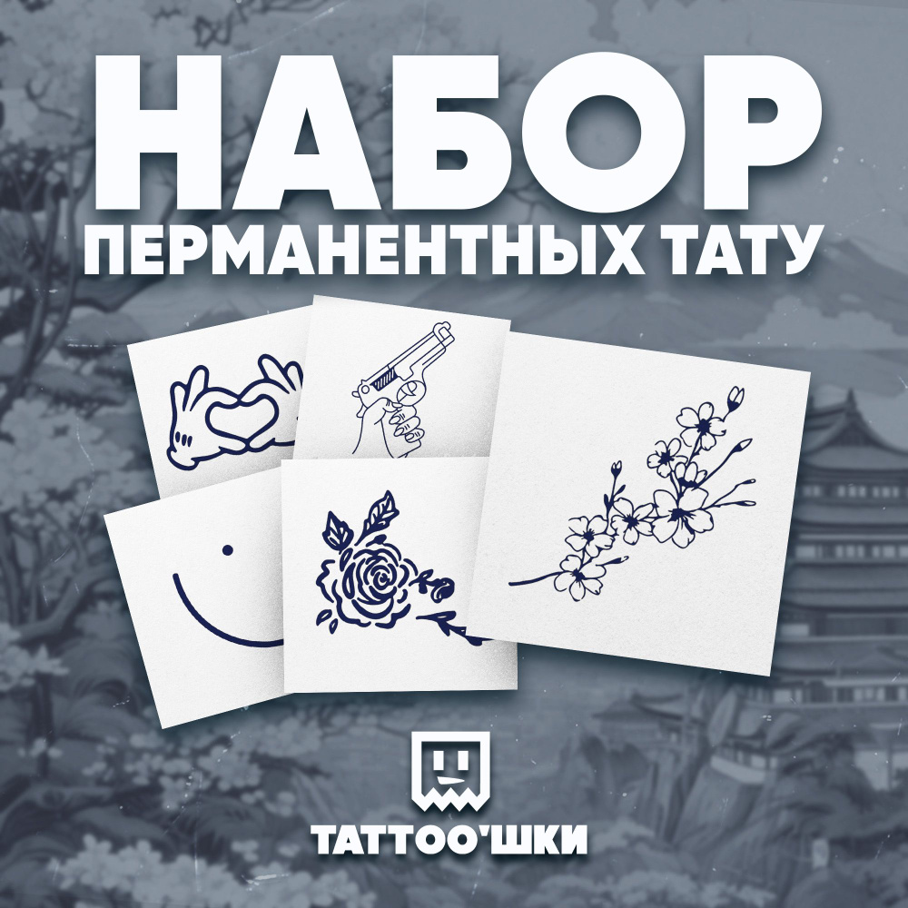 Tattoo'шки Временные тату БЕЗ ПЛЕНКИ, 5шт (темнеют через 24 часа) 5*5см  #1