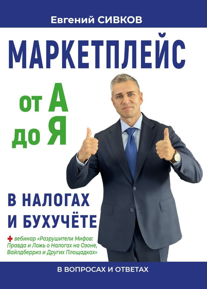 Маркетплейс: от А до Я в Налогах и Бухучете в вопросах и ответах. 2024 год. Евгений Сивков | Сивков Евгений #1