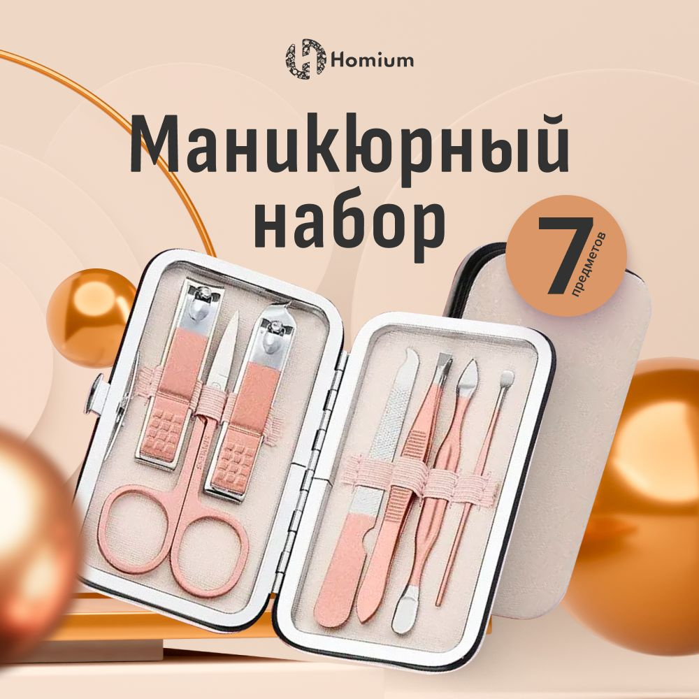 Маникюрный набор Homium, 7 предметов, цвет розовое золото (чехол белого цвета)  #1