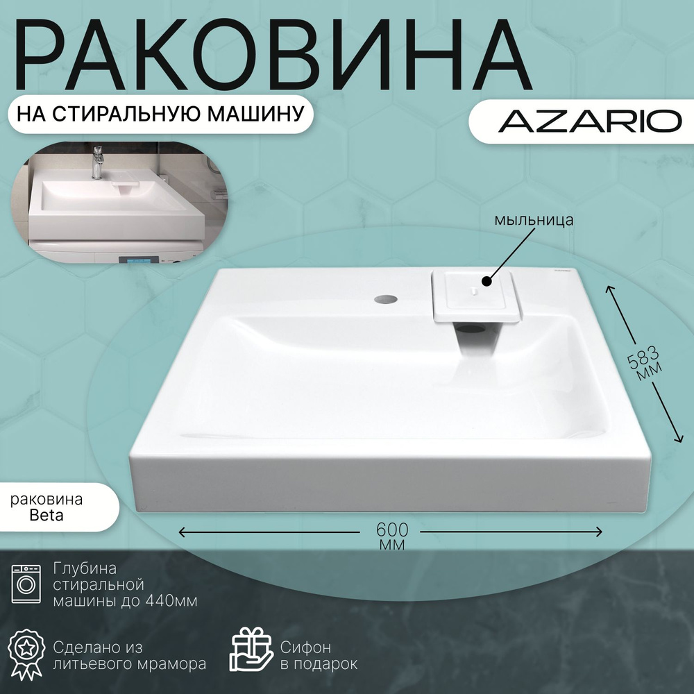 Раковина на стиральную машину Azario Beta 58.3х60х9 CS00078301 #1