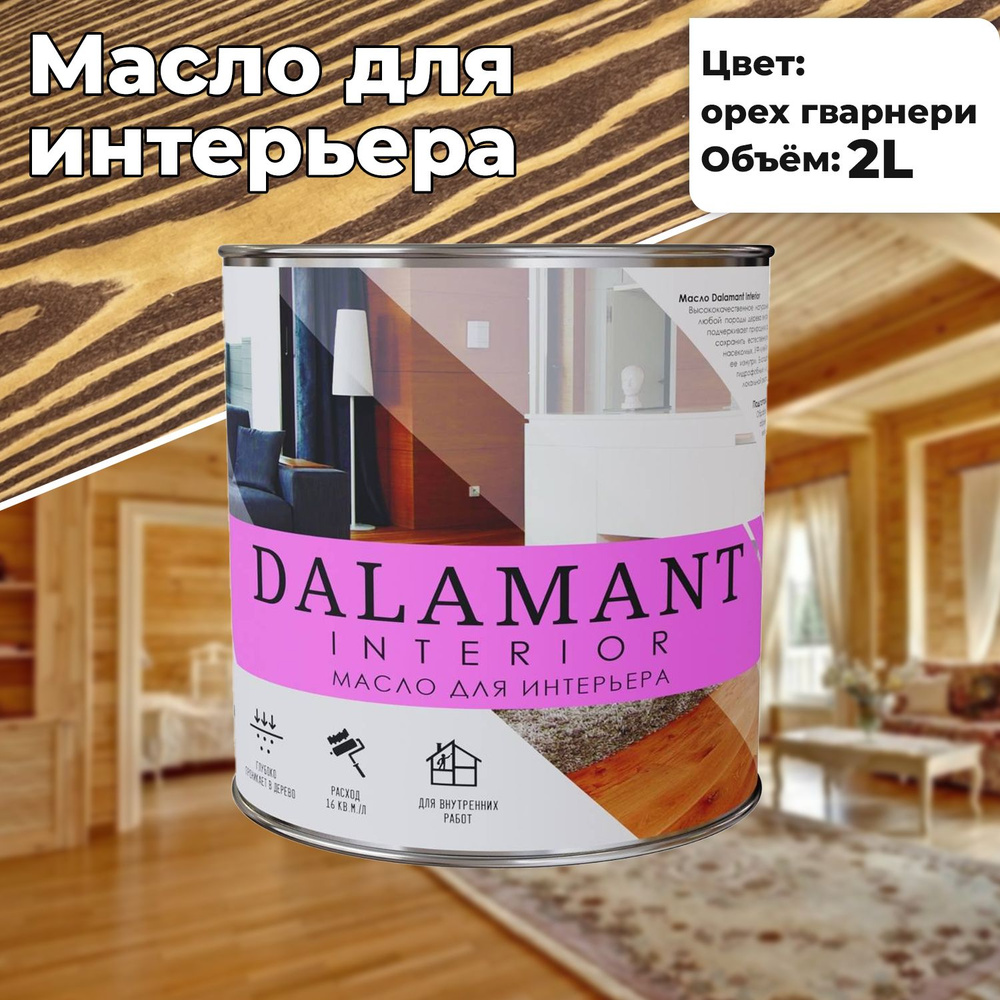 Масло для дерева и мебели Dalamant interior 2л Орех Гварнери с воском, для пропитки и обработки древесины #1