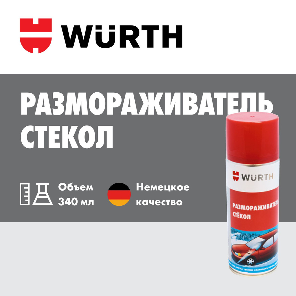 Размораживатель стекол WURTH, 340мл #1