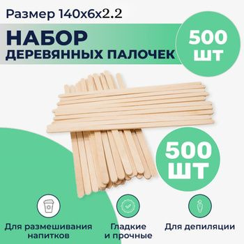 Размешиватель деревянный 140 мм 500 шт #1