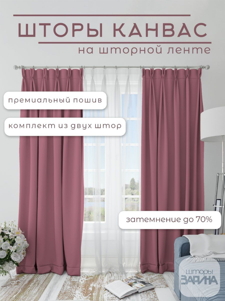 Шторы Канвас для гостиной комнаты спальни 150*250 комплект Брусничный  #1