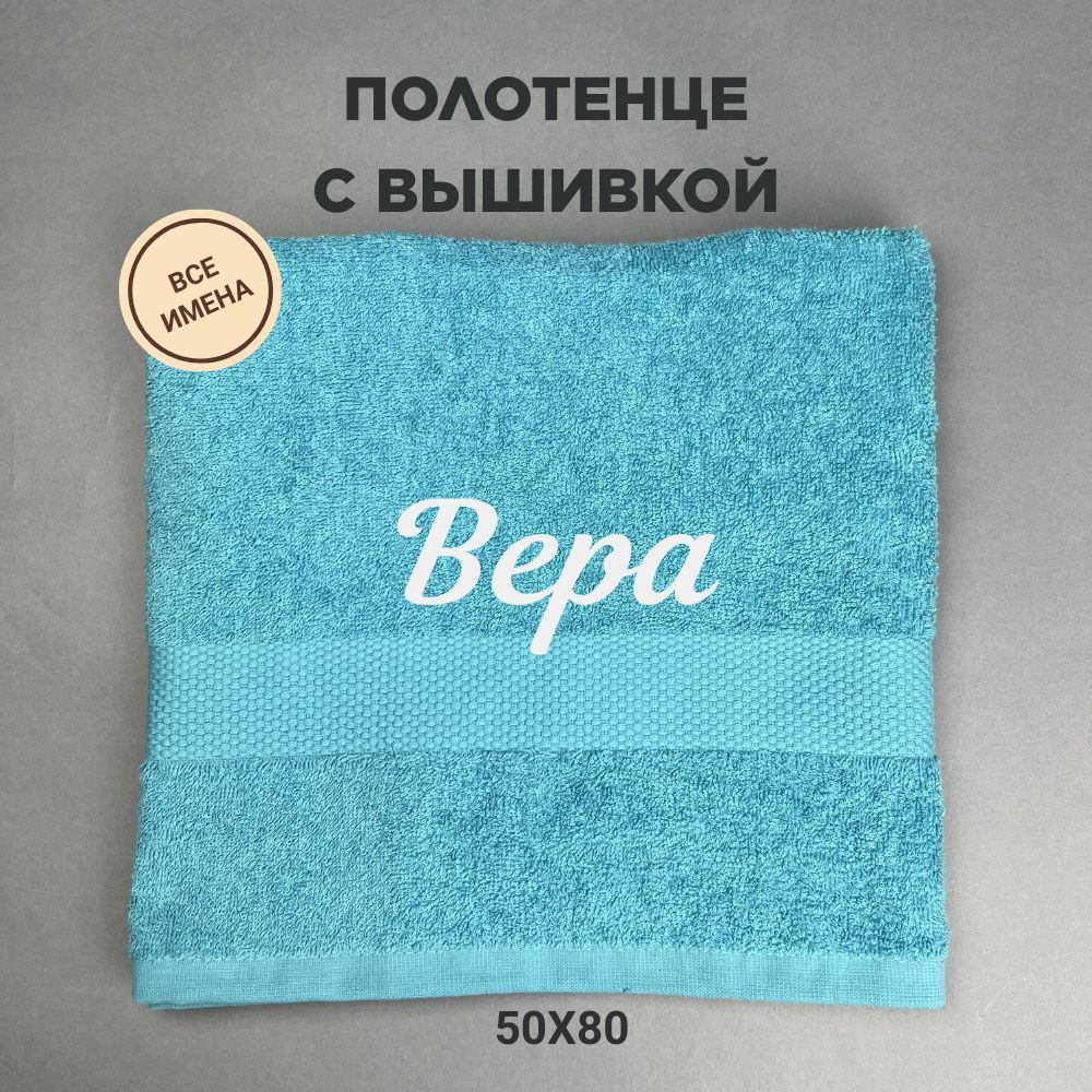 Полотенце банное махровое подарочное с именем Вера 50*80 см, голубой  #1