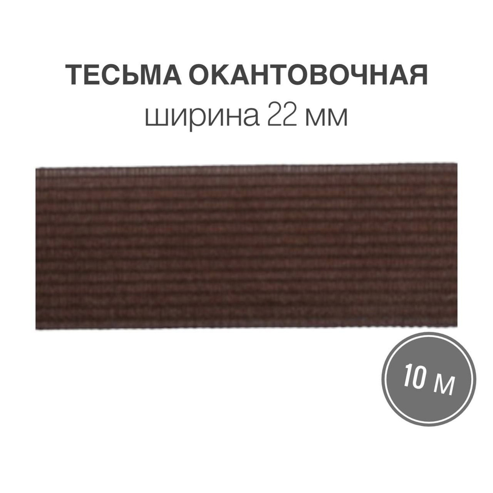 Тесьма окантовочная, бейка, 22мм*10м коричневый (2,4гр/м) #1