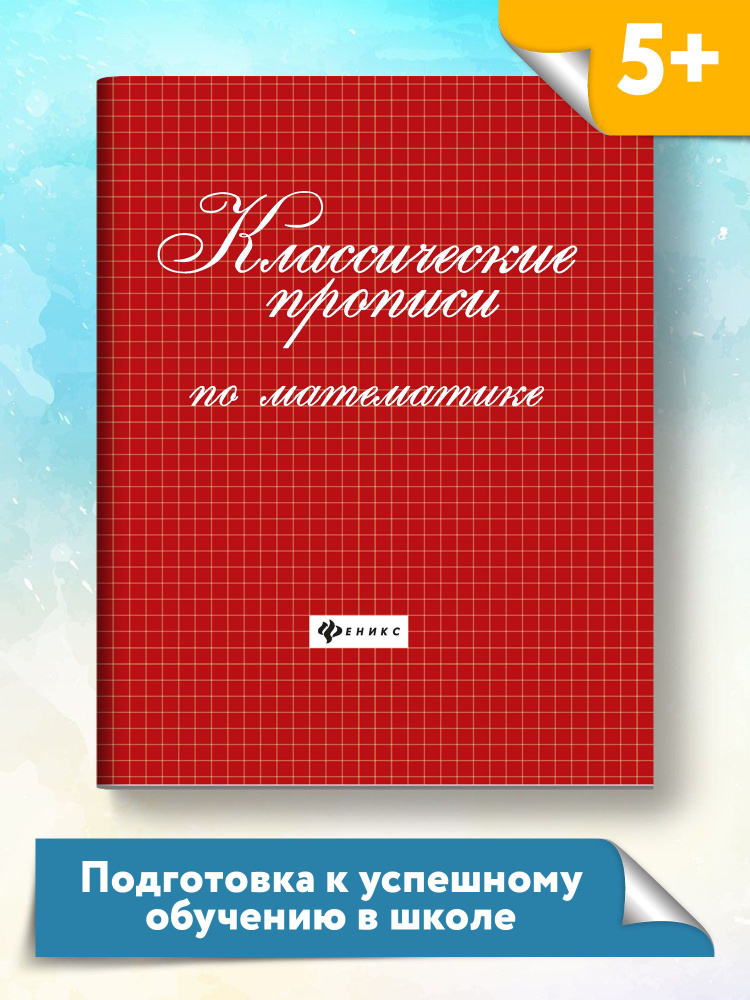 Классические прописи по математике | Сычева Галина Николаевна  #1