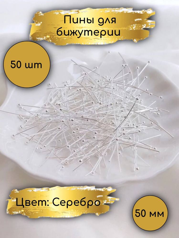 Пины с головкой, шариком, Длина: 50 мм, 50 штук, Серебро. фурнитура, штифты для бижутерии  #1