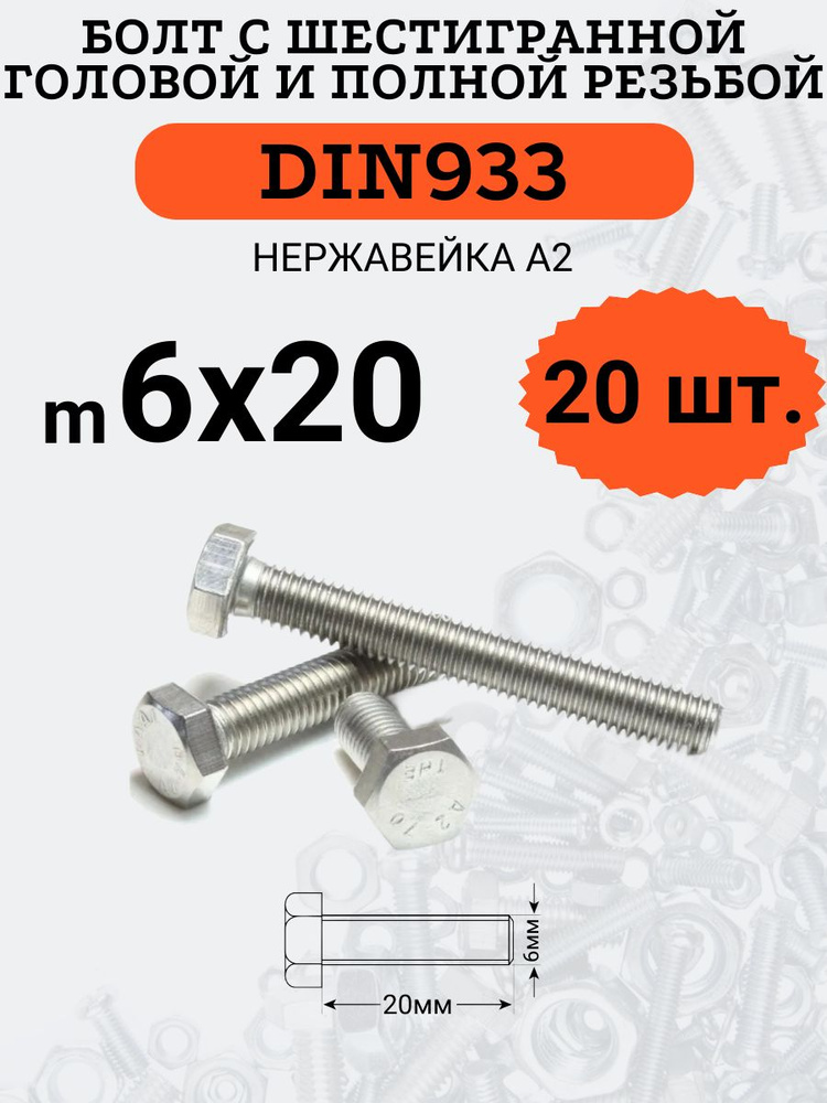 DIN933 6х20 болт с полной резьбой и шестигранной головой (Нержавейка), 20 шт.  #1