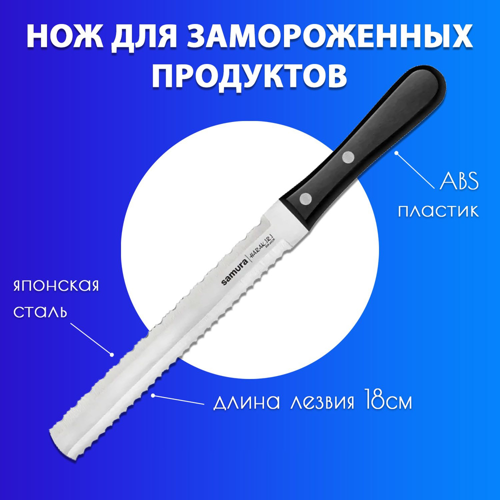 Нож для хлеба и замороженных продуктов двухсторонний Samura HARAKIRI 185мм SHR-0057B  #1