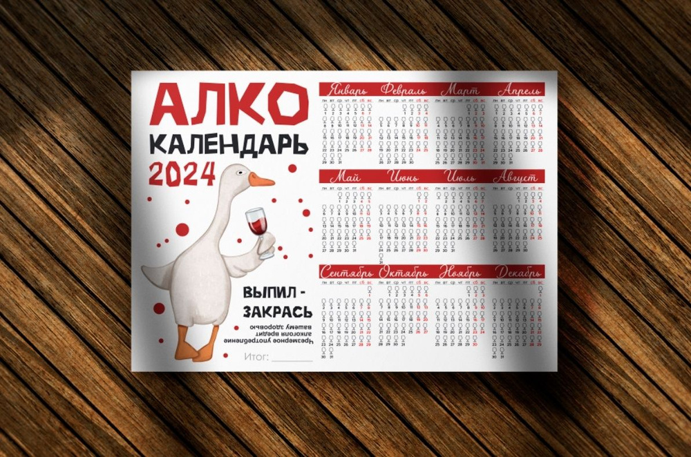 Настенный календарь "Алко календарь" 2024 А4 #1