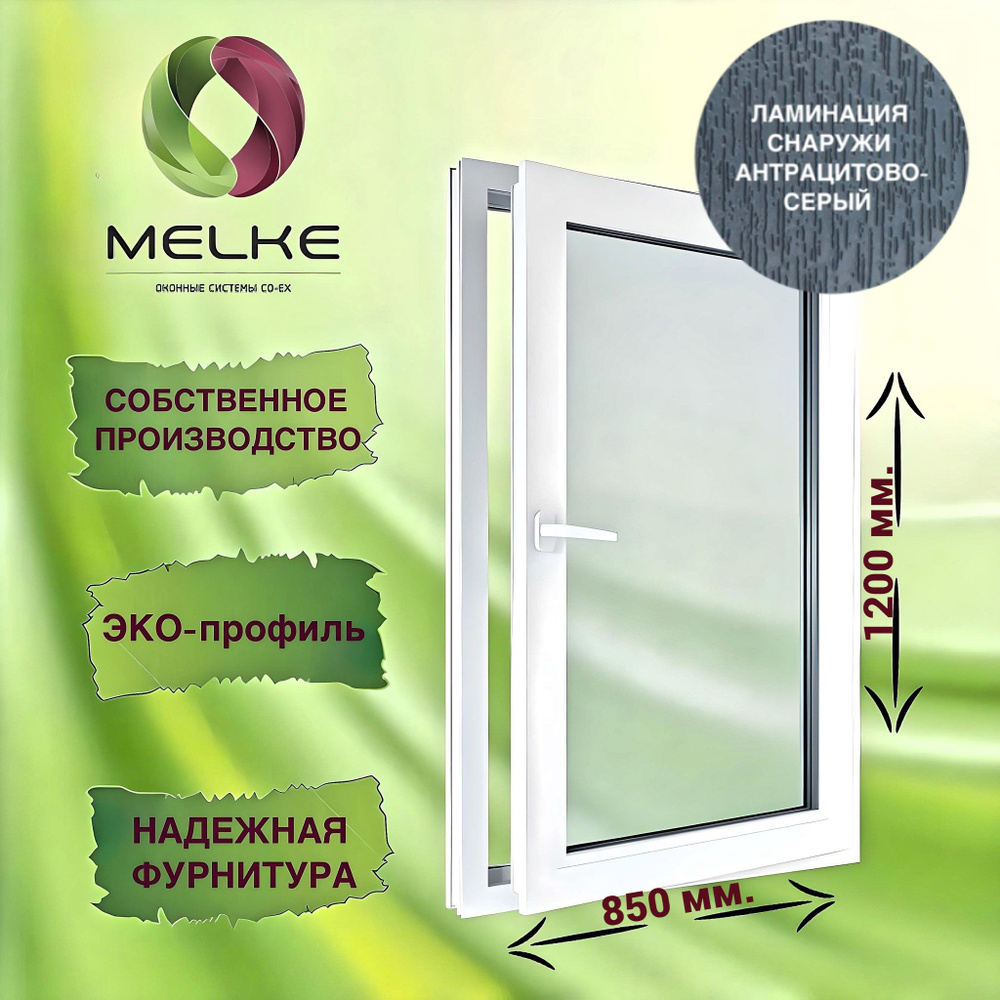 Окно 1200 х 850 мм., Melke 60 (Фурнитура FUTURUSS), правое одностворчатое, поворотно-откидное, цвет внешней #1