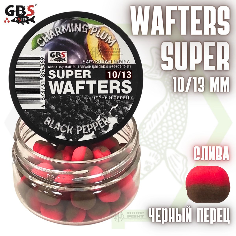 Вафтерсы GBS SUPER WAFTERS Charming Plum - Black Pepper 10/13мм / Бойлы нейтральной плавучести Чарующая #1