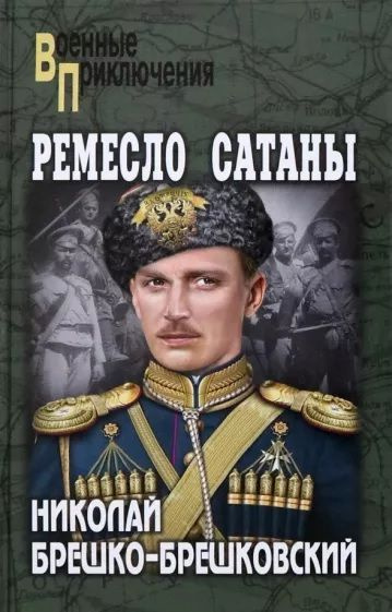 Ремесло сатаны | Брешко-Брешковский Николай Николаевич  #1