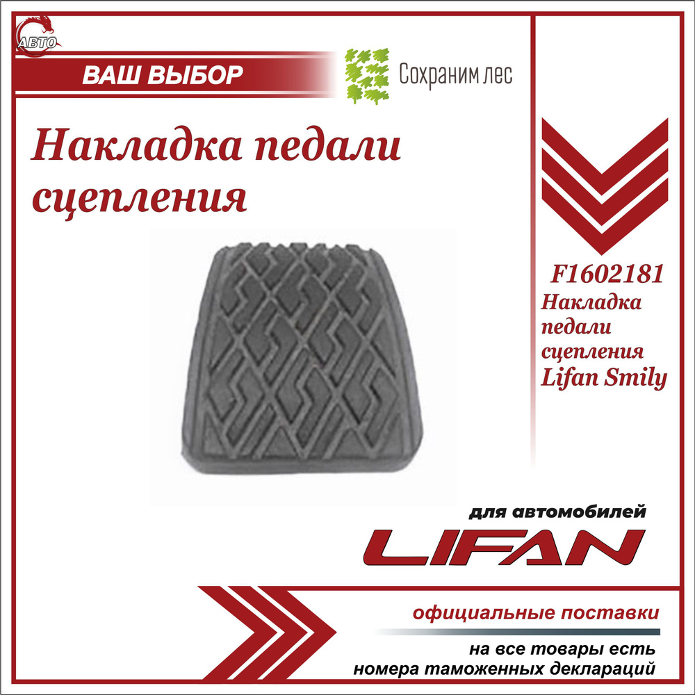 Накладка педали сцепления для Лифан Смайли / Lifan Smily / F1602181 - Lifan  арт. F1602181 - купить по выгодной цене в интернет-магазине OZON  (1008297834)