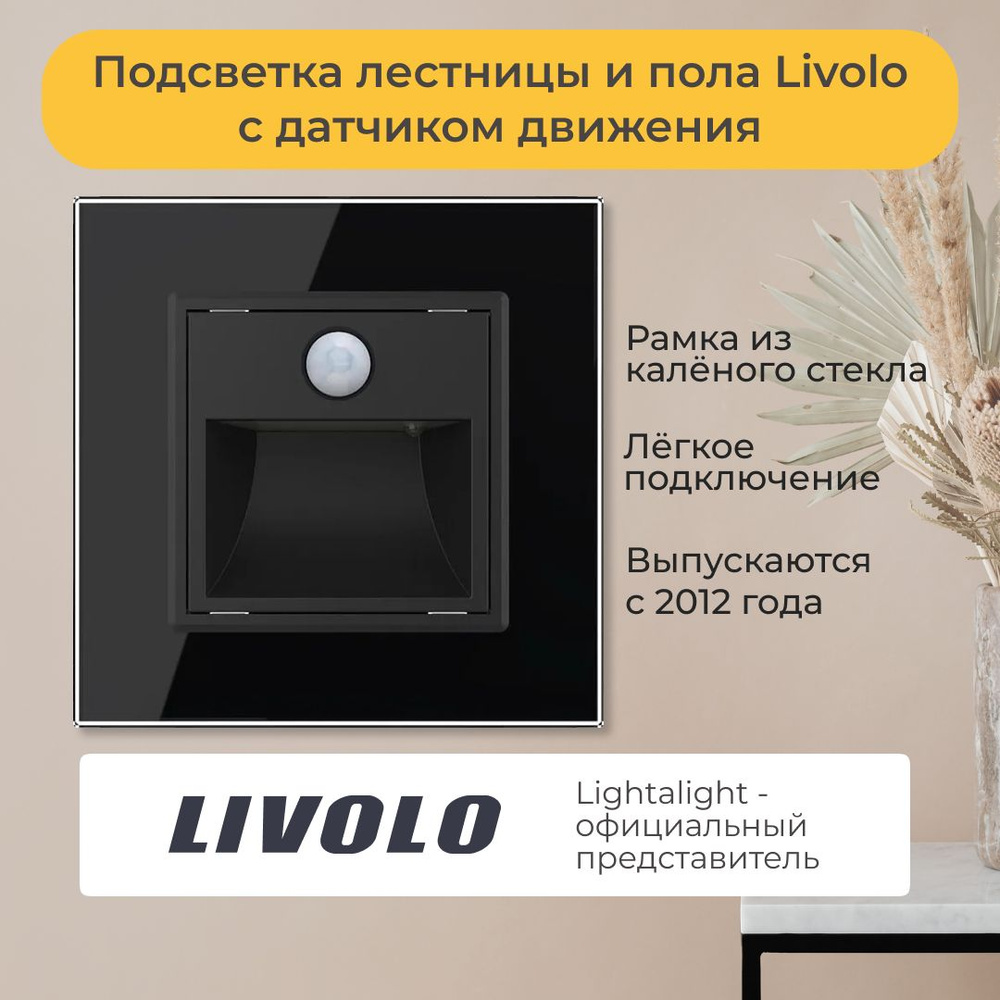 Подсветка лестницы и пола Livolo с датчиком движения (VL-C7FL2-BP)  #1