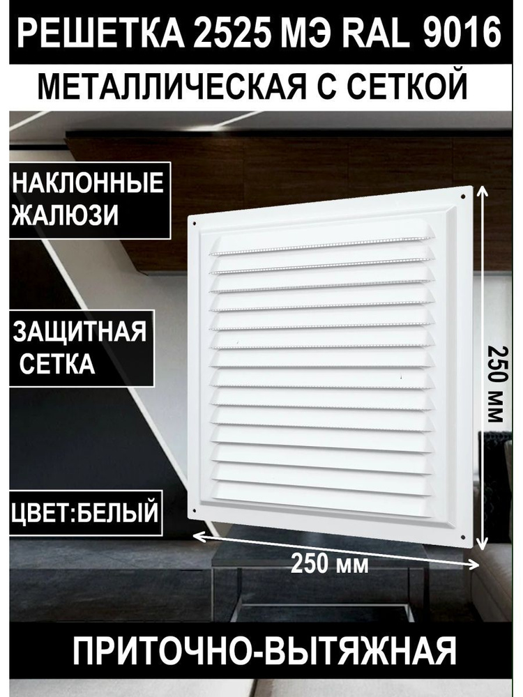 Решетка вентиляционная 2525МЭ металлическая с сеткой 250х250  #1