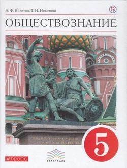 5 класс. Никитин А.Ф., Никитина Т.И. Обществознание. Вертикаль. ДРОФА. Учебник  #1