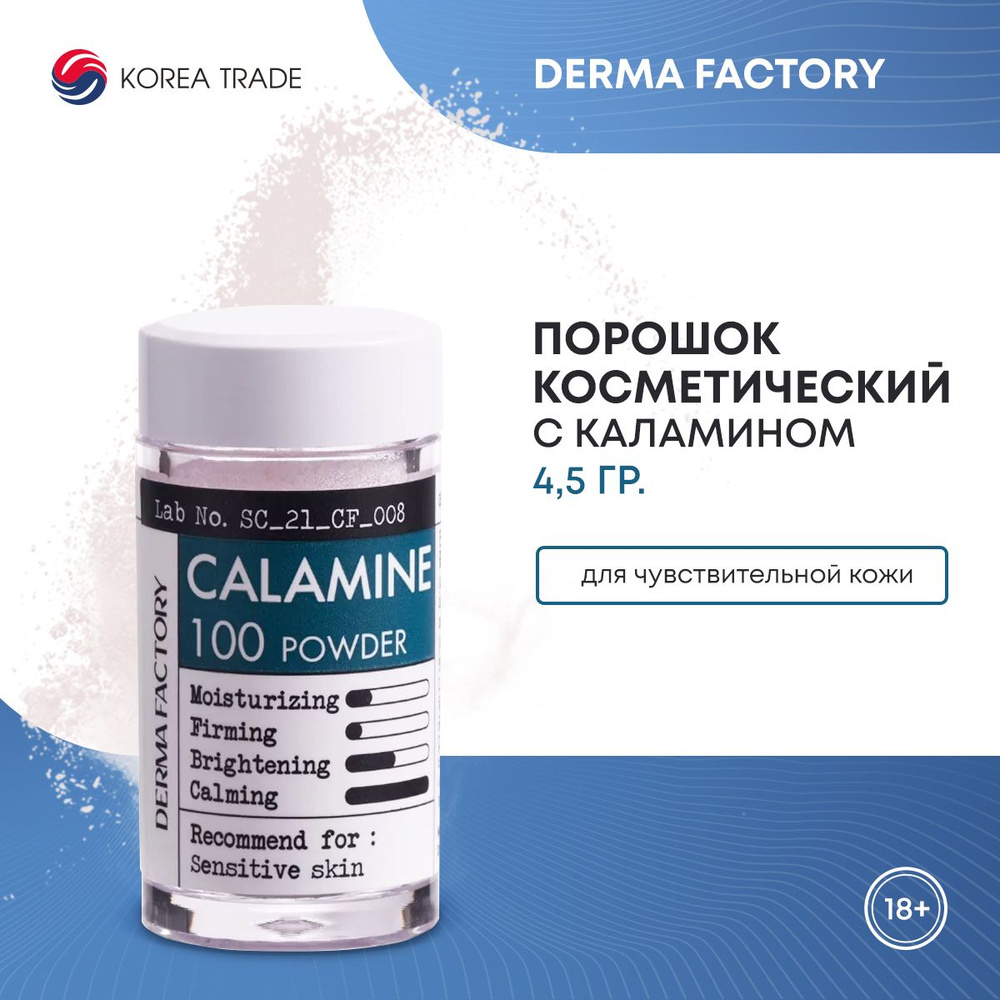 Косметический порошок каламина для ухода за кожей Derma Factory Calamine 100 powder 6г  #1