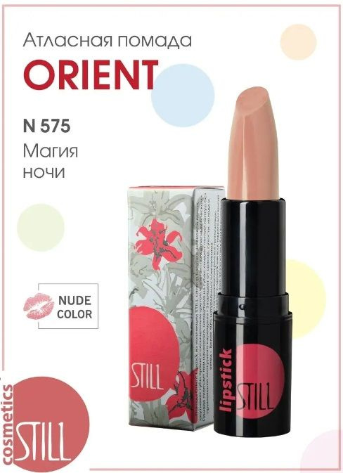 Still Атласная помада для губ Orient Lipstick #1