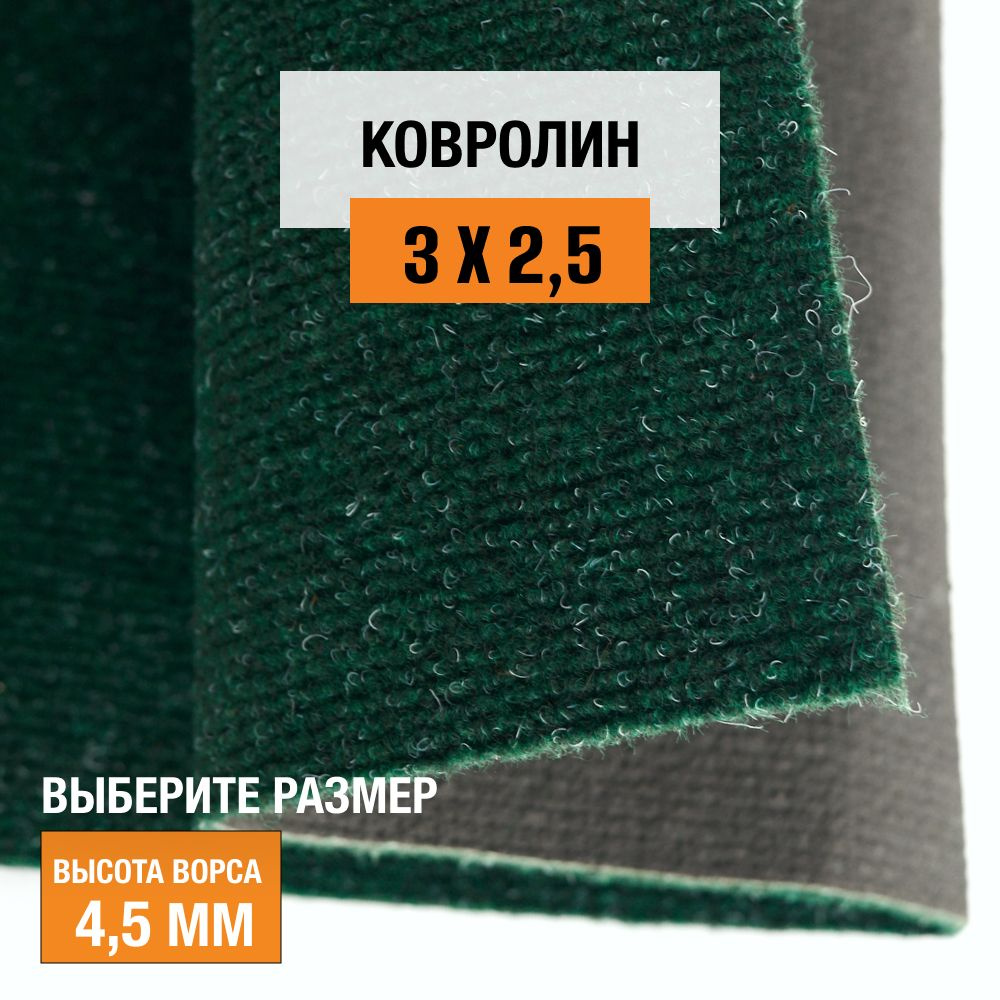 Ковролин на пол метражом 3х2,5 м LEVMA DE 42-4807168. Напольное покрытие. 4807168-3х2,5  #1