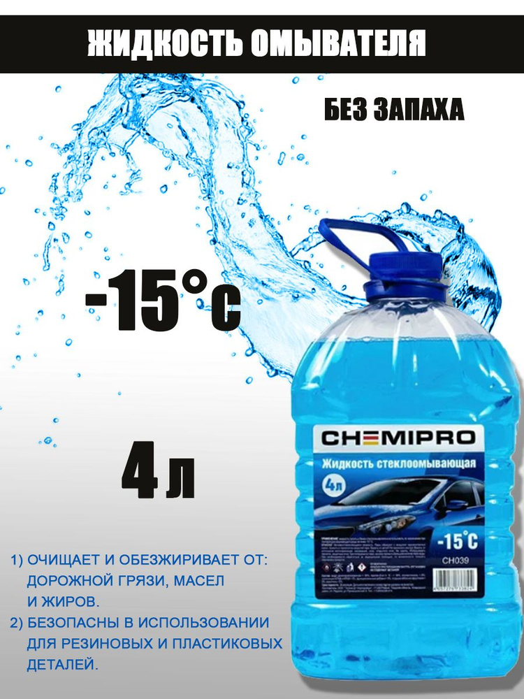 Жидкость незамерзающая CHEMIPRO зимняя 4L готовая -15С, изопропиловая  #1