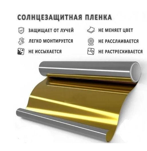 Пленка зеркальная для окон Sun control 5 метров, Солнцезащитная пленка. Самоклеящаяся пленка на окна. #1