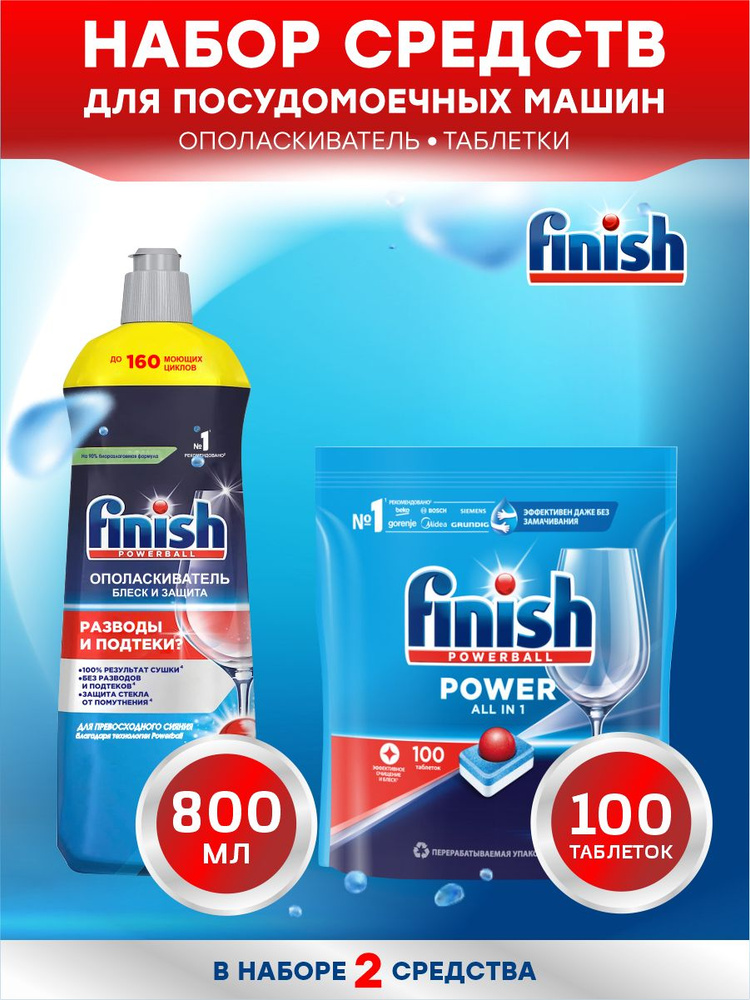 Набор FINISH для ПММ POWER All in 1 таблетки 100 шт/упак. + Shine & Protect Ополаскиватель 800 мл.  #1