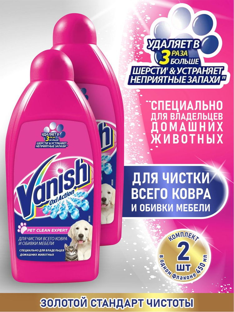 VANISH OXI Action Pet Clean Expert пятновыводитель для ковров и мебели 450 мл. х 2 шт.  #1