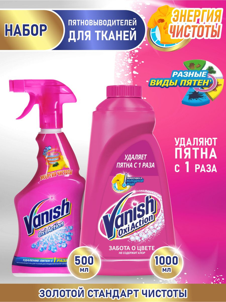 Набор VANISH OXI Action Пятновыводитель для тканей 500 мл + Пятновыводитель 1 л  #1