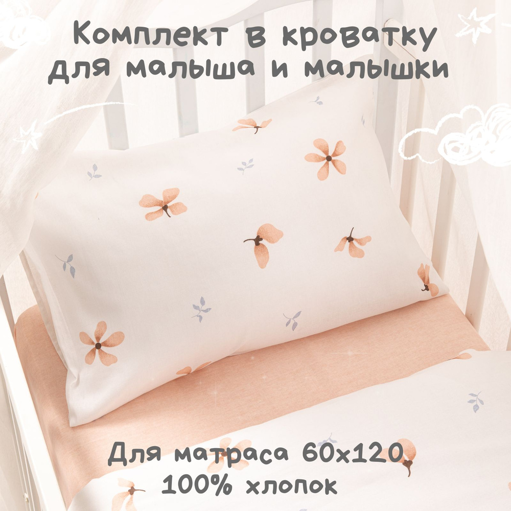 Постельное белье детское в кроватку для новорожденного Ночь Нежна Майли, 100% хлопок ткань бязь, наволочки #1