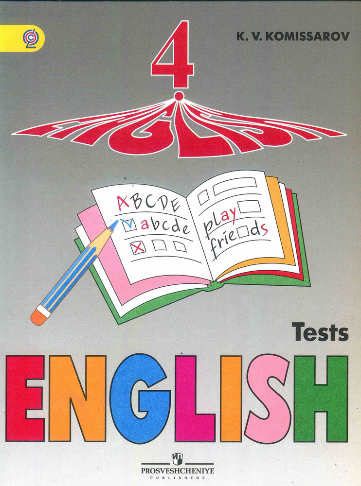 Английский язык. 4 класс. Контрольные и проверочные работы. Комиссаров К. В. К учебнику Верещагиной И. #1
