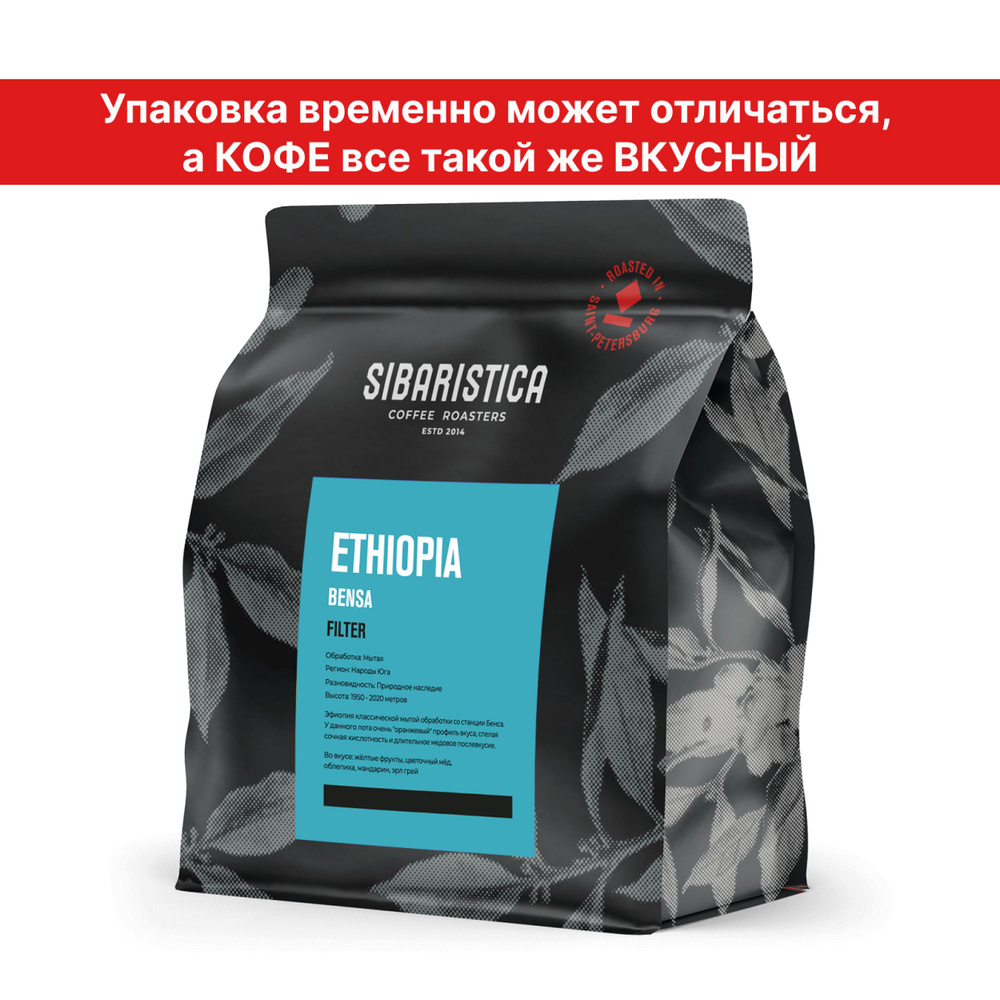 Кофе в зернах Sibaristica Эфиопия Бенса, обжарка под фильтр, 100% Арабика, 200 г  #1