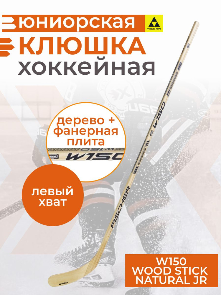 Хоккейная клюшка юниорская Fischer W150 WOOD STICK NATURAL JR 52" хват левый, загиб крюка правый  #1